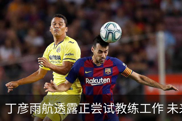 丁彦雨航透露正尝试教练工作 未来或投身青少年篮球事业