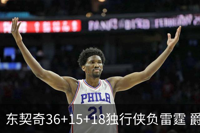 东契奇36+15+18独行侠负雷霆 爵士险胜开拓者