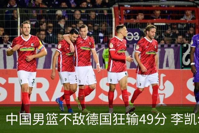 中国男篮不敌德国狂输49分 李凯尔10分周琦9分