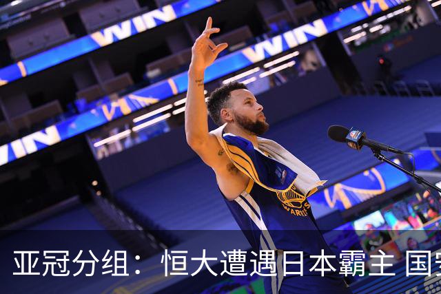 亚冠分组：恒大遭遇日本霸主 国安或再碰蔚山现代