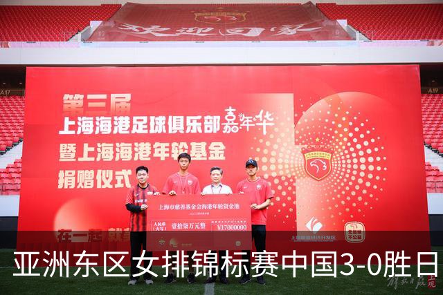 亚洲东区女排锦标赛中国3-0胜日本 匡琦带队夺魁