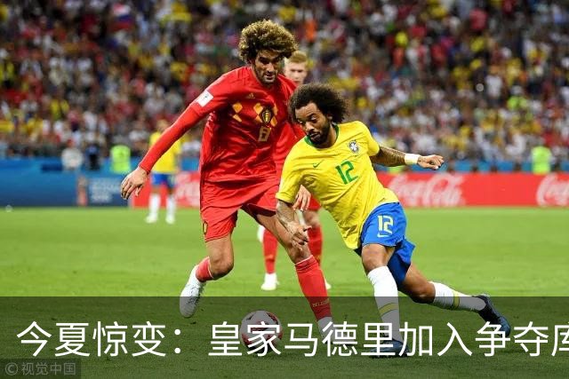 今夏惊变：皇家马德里加入争夺库库雷利亚，切尔西开价高于6000万欧元
