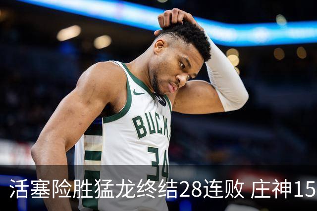 活塞险胜猛龙终结28连败 庄神15+23公牛克76人