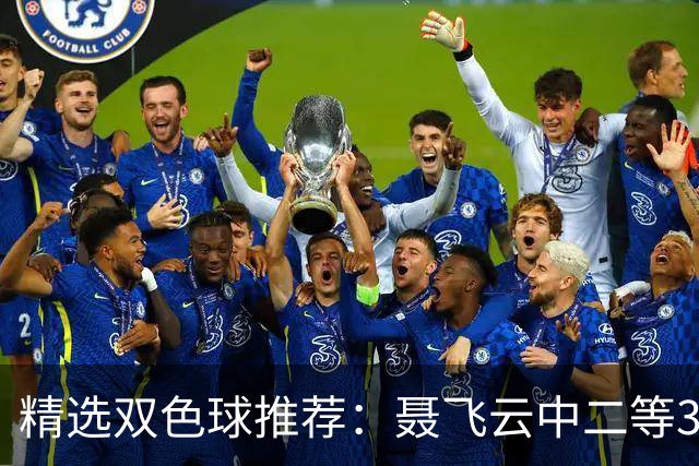 精选双色球推荐：聂飞云中二等386万 10人中5+1
