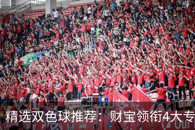 精选双色球推荐：财宝领衔4大专家中二等234万！