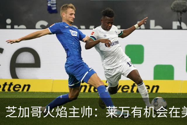 芝加哥火焰主帅：莱万有机会在美国成为超巨，若他来我们能争冠