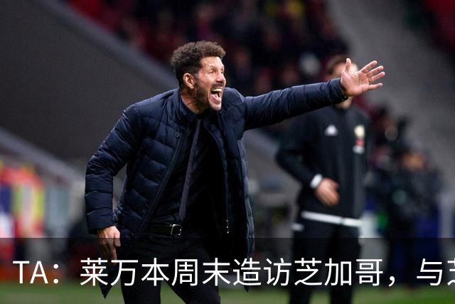 TA：莱万本周末造访芝加哥，与芝加哥火焰商谈加盟事宜